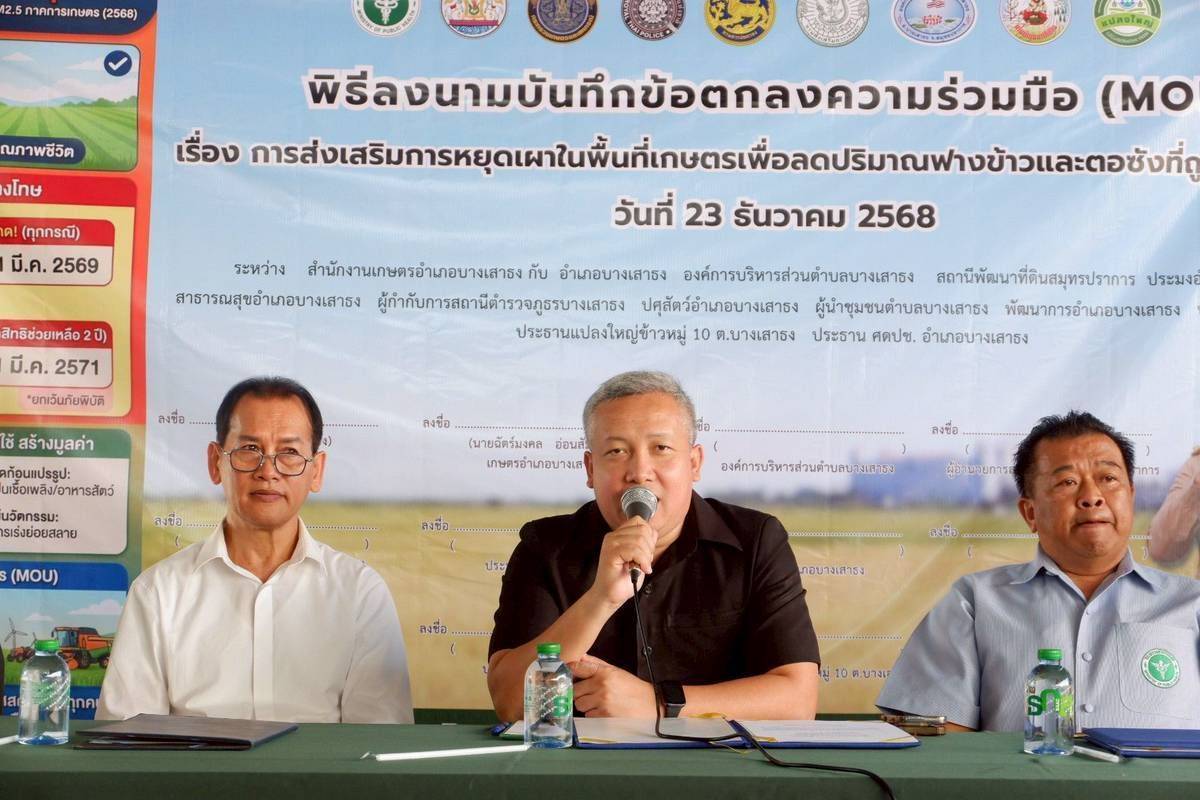 ✨พช.บางเสาธง ร่วมลงนามบันทึกข้อตกลงความร่วมมือ(MOU) เรื่อง การส่งเสริมการหยุดเผาในพื้นที่เกษตรเพื่อลดปริมาณฟางข้าวและตอซังที่ถูกลักลอบเผา