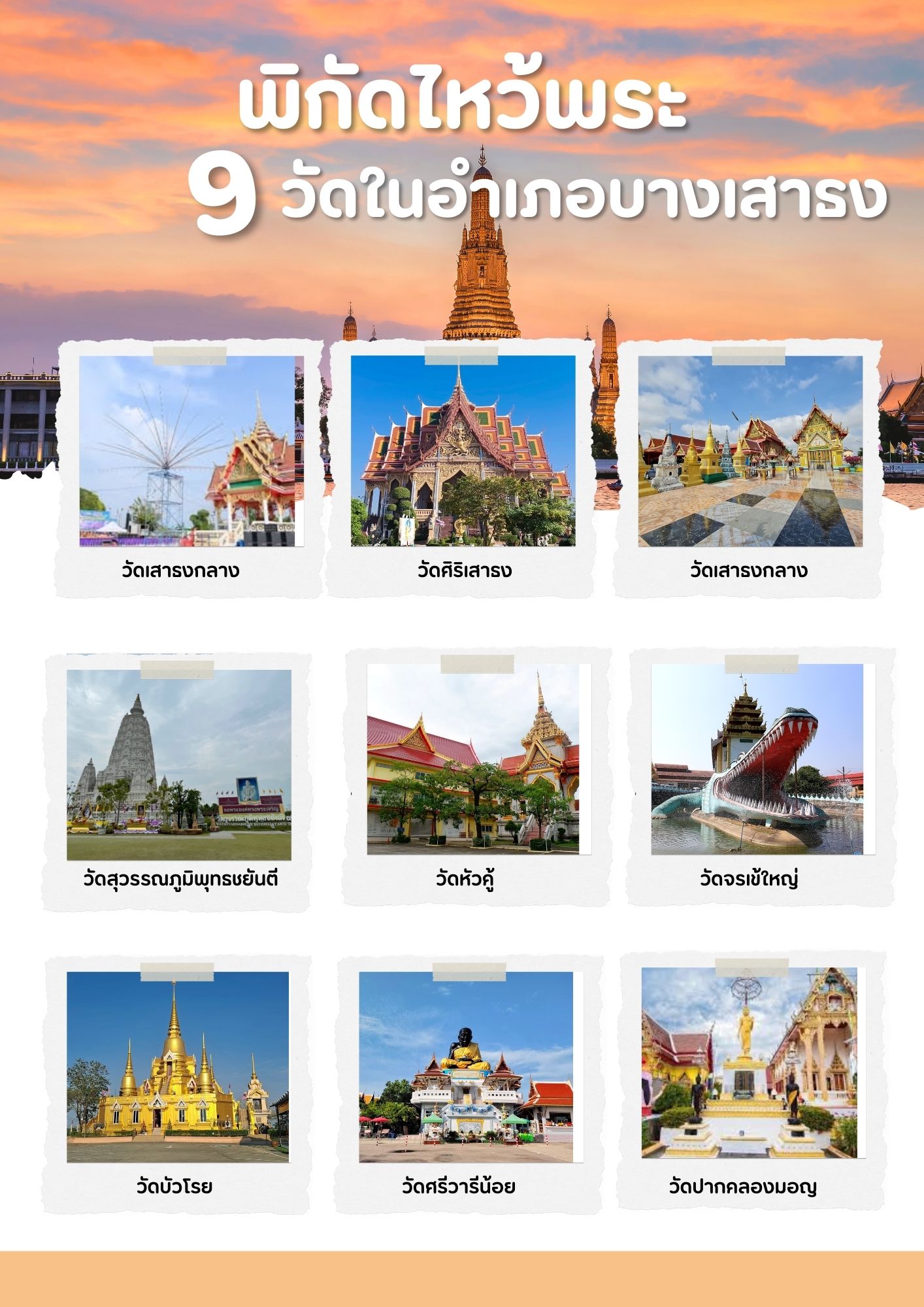 ✨เชิญชวนไหว้พระ 9 วัด ในอำเภอบางเสาธง