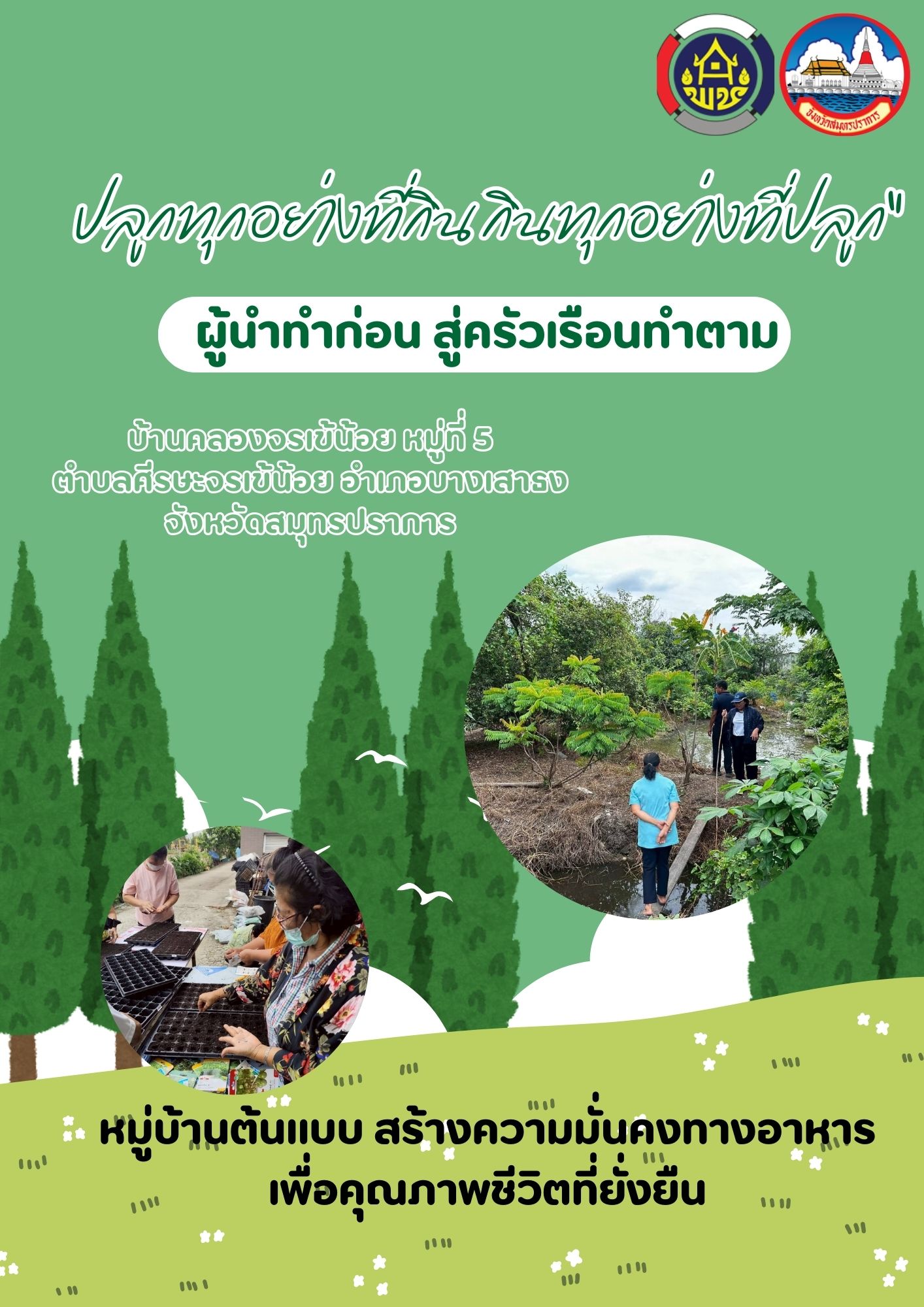 ชาวอำเภอบางเสาธง ปลูกทุกอย่างที่กิน กินทุกอย่างที่ปลูก