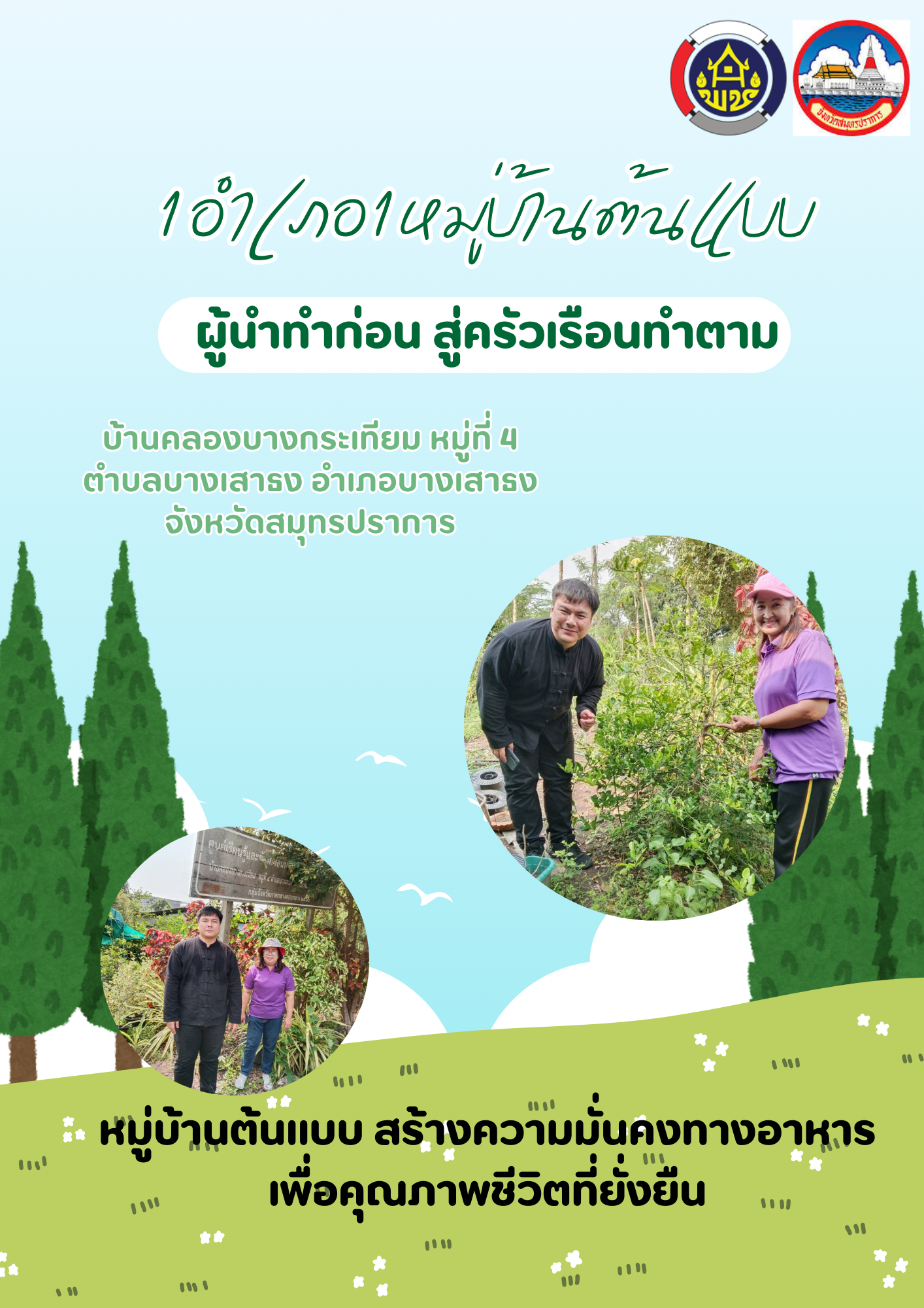 ประชาสัมพันธ์ หมู่บ้านต้นแบบ สร้างความมั่นคงทางอาหาร เพื่อคุณภาพชีวิตที่ยั่งยืน