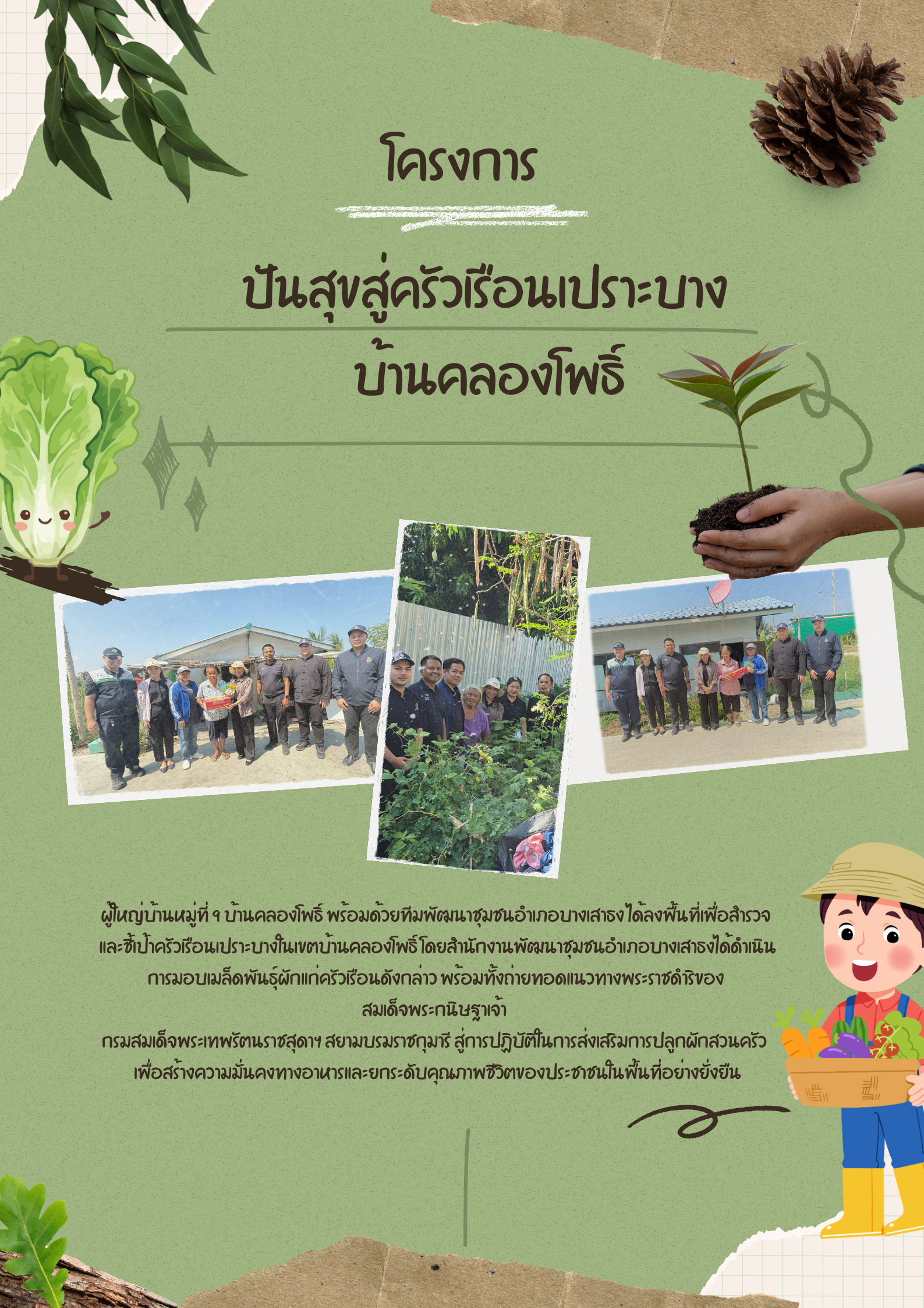 กิจกรรม“ปันสุขสู่ครัวเรือนเปราะบาง บ้านคลองโพธิ์”